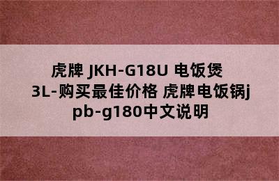 TIGER/虎牌 JKH-G18U 电饭煲 3L-购买最佳价格 虎牌电饭锅jpb-g180中文说明